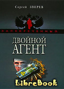 Двойной агент