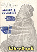 Берегите матерей!