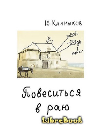 Тени в раю читать. Рай Калмыков. Книга калмыки.