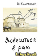 Повеситься в раю