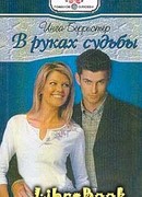 В руках судьбы