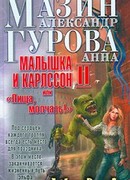 Малышка и Карлссон-2