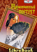 Неоконченный портрет