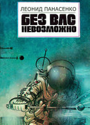Без вас невозможно