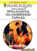 Бриллианты на оловянной тарелке