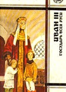 Иван III - государь всея Руси