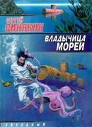Владычица морей