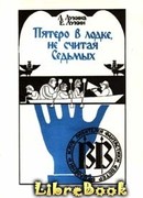 Пятеро в лодке, не считая седьмых