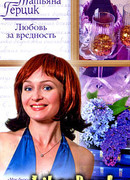 Любовь за вредность