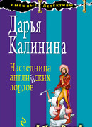 Наследница английских лордов