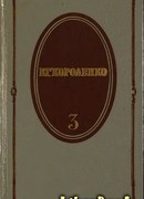Том 3. Рассказы 1903-1915. Публицистика