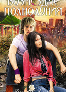 Возмездие полнолуния