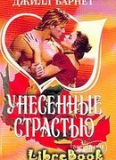 Унесенные страстью