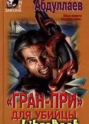 «Гран-При» для убийцы