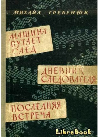 книга Машина путает след. Дневник следователя. Последняя встреча. Повести 04.01.13