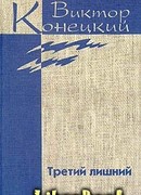 Том 6. Третий лишний