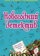 Ремейк Нового года