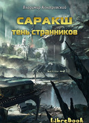 Саракш: Тень Странников