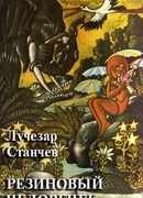 Резиновый человечек