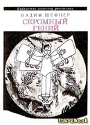 Скромный гений