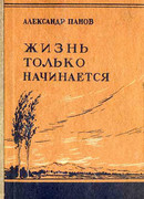 Жизнь только начинается