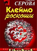 Клеймо роскоши