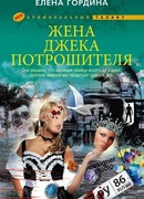 Жена Джека-потрошителя