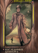 Наследники Демиурга