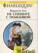 Не спешите с помолвкой