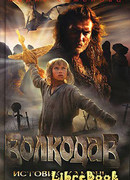 Волкодав. Истовик-Камень