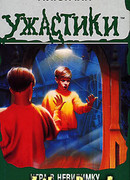 Игра в невидимку