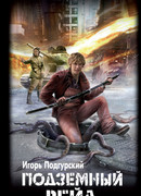 Подземный рейд