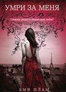 Умри за меня