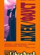 Джек/ Фауст