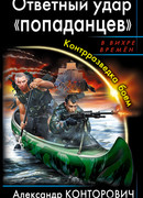 Ответный удар «попаданцев». Контрразведка боем