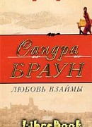 Любовь взаймы