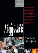 Рождение Люцифера