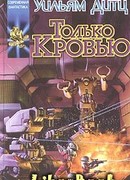 Только кровью
