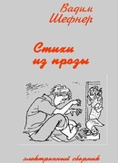 Стихи из романов и повестей