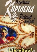 Райский остров