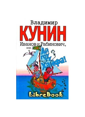 книга Иванов и Рабинович, или Ай гоу ту Хайфа 04.01.13