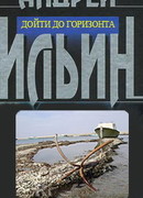 Дойти до горизонта