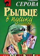 Рыльце в пушку