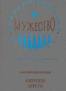 Амурские версты