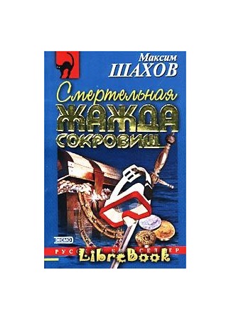 книга Смертельная жажда сокровищ 04.01.13