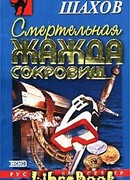 Смертельная жажда сокровищ