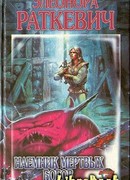 Наемник мертвых богов