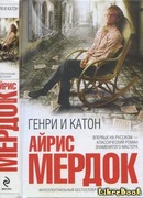 Генри и Катон