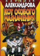 Кот особого назначения