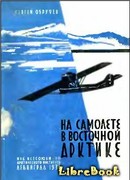 На самолете в Восточной Арктике
